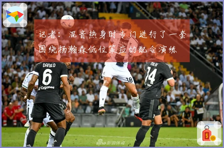 记者：混音热身时专门进行了一套围绕杨瀚森低位策应的配合演练