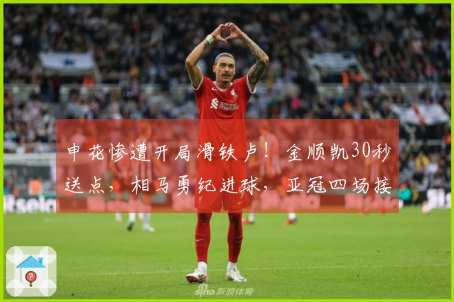 申花惨遭开局滑铁卢！金顺凯30秒送点，相马勇纪进球，亚冠四场接连失球