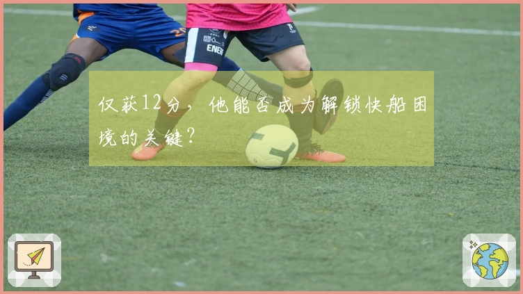 仅获12分，他能否成为解锁快船困境的关键？