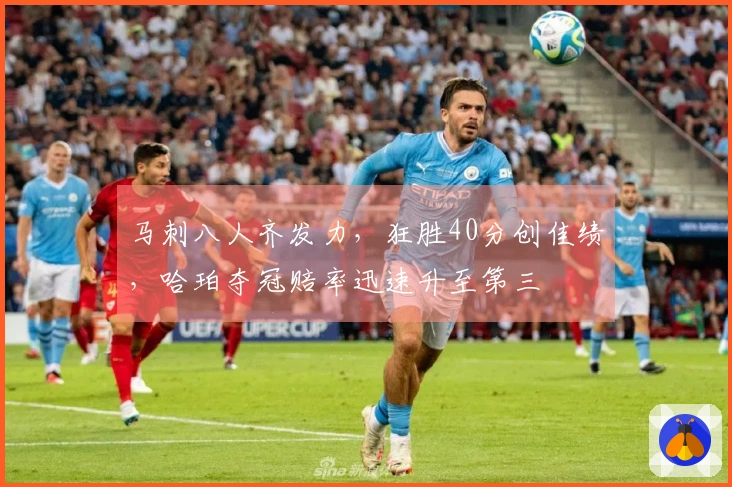 马刺八人齐发力，狂胜40分创佳绩，哈珀夺冠赔率迅速升至第三