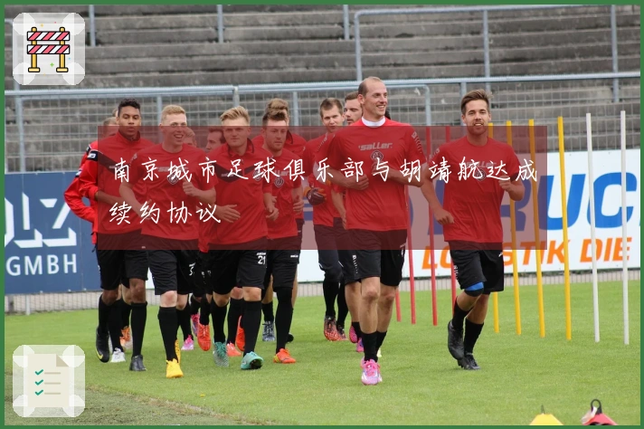 南京城市足球俱乐部与胡靖航达成续约协议