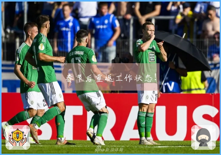 春节后重返工作状态！