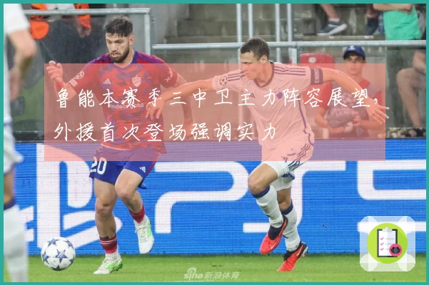 鲁能本赛季三中卫主力阵容展望，外援首次登场强调实力