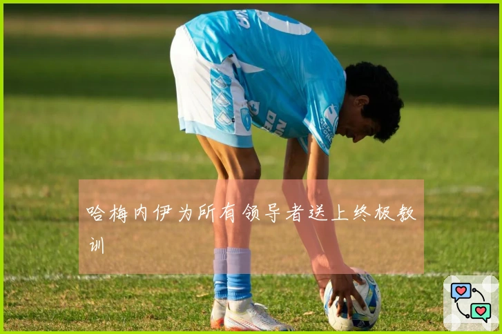 哈梅内伊为所有领导者送上终极教训