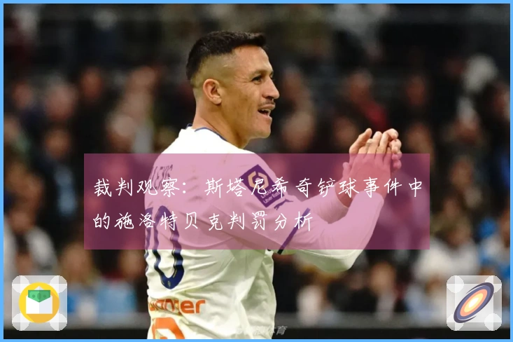 裁判观察：斯塔尼希奇铲球事件中的施洛特贝克判罚分析