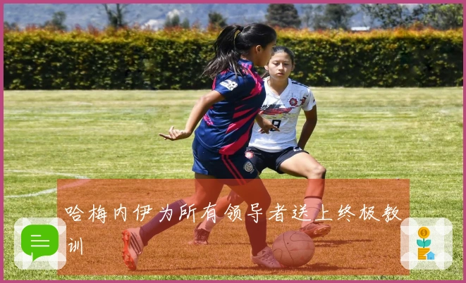 哈梅内伊为所有领导者送上终极教训