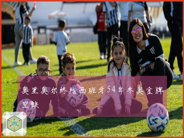 奥里奥尔终结西班牙54年冬奥金牌空缺